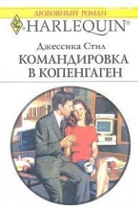 Книга Командировка в Копенгаген