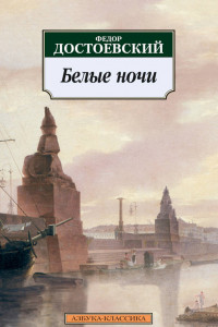 Книга Белые ночи: повести