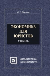 Книга Экономическая теория в схемах, таблицах, графиках и формулах