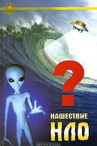 Книга Нашествие НЛО