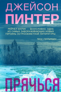 Книга Прячься