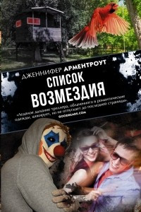 Книга Список возмездия