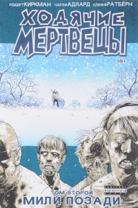 Книга Ходячие Мертвецы. Том 2. Мили позади