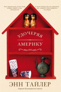 Книга Удочеряя Америку