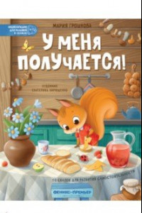 Книга У меня получается! 10 сказок для развития самостоятельности