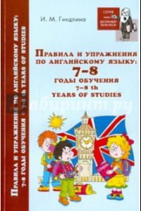 Книга Правила и упражнения по английскому языку. 7-8 годы обучения