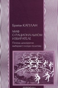 Книга Миф о рациональном  избирателе