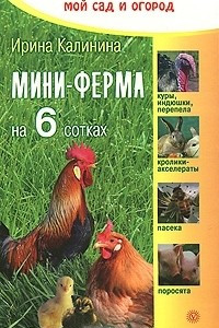 Книга Мини-ферма на 6 сотках