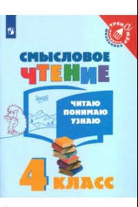 Книга Смысловое чтение. 4 класс. Читаю, понимаю, узнаю