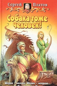 Книга Собака тоже человек