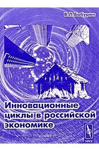 Книга Инновационные циклы в российской экономике