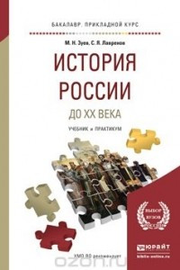 Книга История России до ХХ века. Учебник и практикум для прикладного бакалавриата