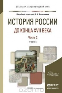 Книга История России до конца XVII века. Учебник для академического бакалавриата. В 2 частях. Часть 2