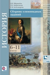 Книга История. Сборник олимпиадных заданий. 6?11 классы. Дидактические материалы для учителя