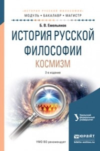 Книга История русской философии. Космизм 2-е изд. , испр. и доп. Учебное пособие для бакалавриата и магистратуры