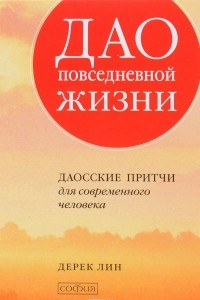 Книга Дао повседневной жизни. Даосские притчи для современного человека