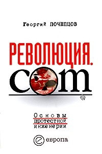 Книга Революция.com. Основы протестной инженерии