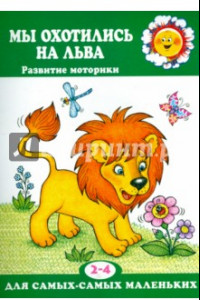 Книга Мы охотились на льва. Пальчиковые игры. 2-4 лет