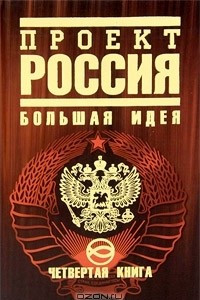 Книга Проект Россия. Книга 4. Большая идея