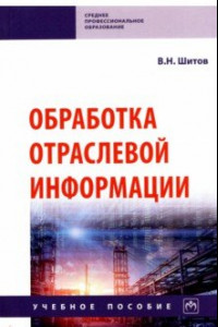 Книга Обработка отраслевой информации. Учебное пособие