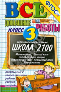 Книга Все домашние работы за 3 класс