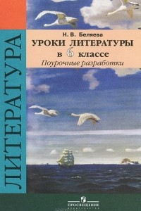 Книга Уроки литературы в 6 классе. Поурочные разработки