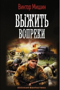 Книга Выжить вопреки