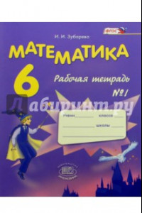 Книга Математика. 6 класс. Рабочая тетрадь №1. ФГОС