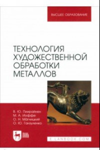 Книга Технология художественной обработки металлов. Учебник