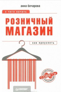 Книга Розничный магазин. С чего начать, как преуспеть