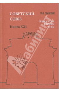 Книга Советский Союз. Энциклопедия советской жизни XXI