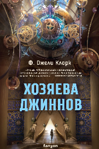 Книга Хозяева джиннов