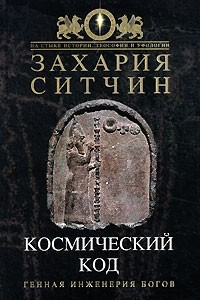 Книга Космический код. Генная инженерия богов