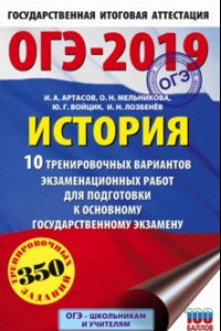 Книга ОГЭ-2019. История. 10 тренировочных экзаменационных вариантов