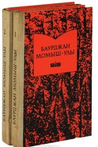 Книга Баурджан Момыш-улы. Избранное