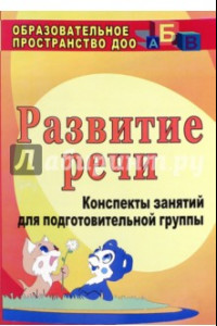 Книга Развитие речи. Конспекты занятий для подготовительной группы. ФГОС