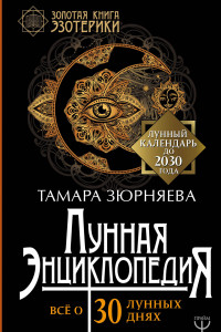 Книга Лунная энциклопедия. Все о 30 лунных днях. Лунный календарь до 2030 года