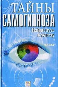 Книга Тайны самогипноза. Найди путь к успеху