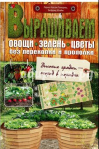 Книга Выращиваем овощи, зелень, цветы без перекопки и прополки