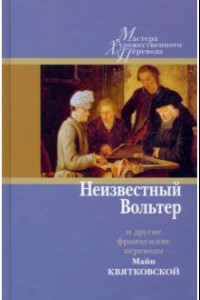 Книга Неизвестный Вольтер и другие французские переводы Майи Квятковской