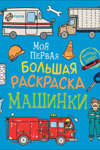 Книга Моя первая большая раскраска. Машинки