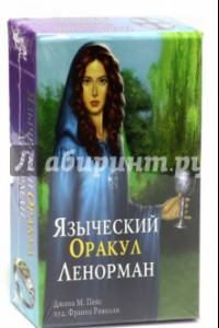 Книга Подарочный набор. Языческий оракул Ленорман