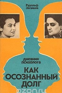 Книга Дневник психолога. Как осознанный долг