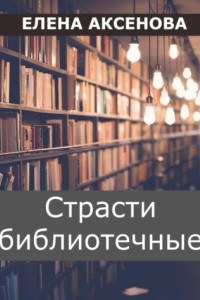 Книга Страсти библиотечные