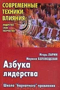 Книга Азбука лидерства. Школа 