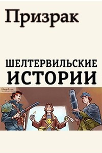 Книга Шелтервильские истории