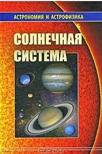 Книга Солнечная система