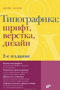 Книга Типографика. Шрифт, верстка, дизайн