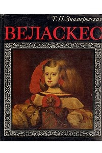 Книга Веласкес