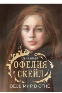 Книга Офелия Скейл. Весь мир в огне